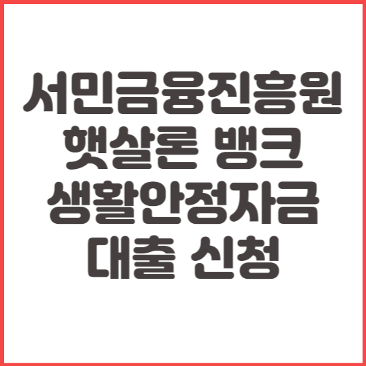 서민금융진흥원-햇살론-뱅크-생활안정자금 대출-신청