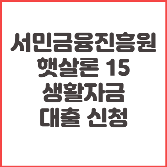 서민금융진흥원-햇살론15-생활자금-대출-신청