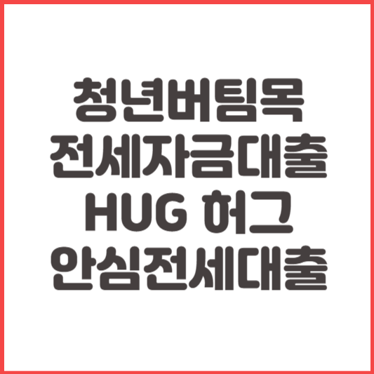 청년버팀목 전세자금대출 HUG 허그 안심전세대출