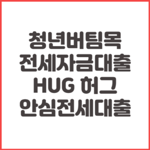청년버팀목-전세자금대출-HUG-허그-안심전세대출