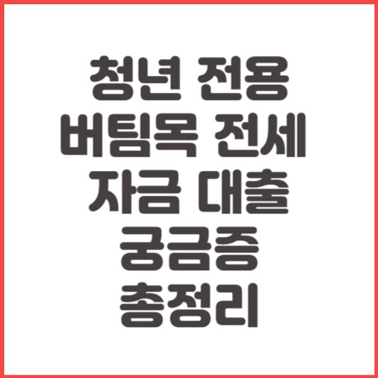 청년버팀목전세대출-대학생-무소득자-총정리