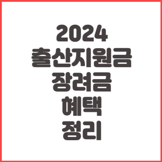 2024 출산지원금 장려금 혜택 정리