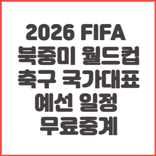 2026 FIFA 북중미 월드컵 축구 국가대표 예선 일정 무료중계