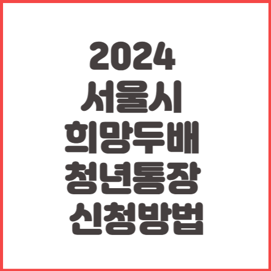 2024 서울시 희망두배 청년통장 신청방법