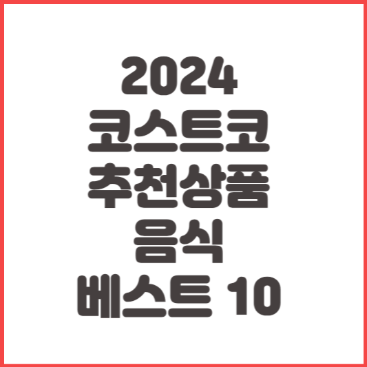 2024 코스트코 추천상품 음식 베스트 10