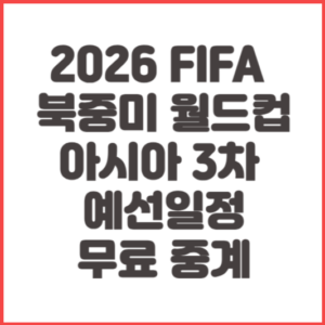 2026 FIFA 북중미 월드컵 아시아 3차 예선일정 무료중계