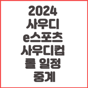 2024 사우디 e스포츠 사우디컵 롤 일정 중계