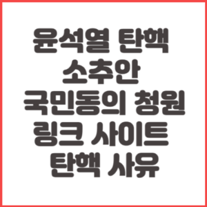 윤석열 탄핵 소추안 청원 링크 국민동의 사이트 탄핵 사유